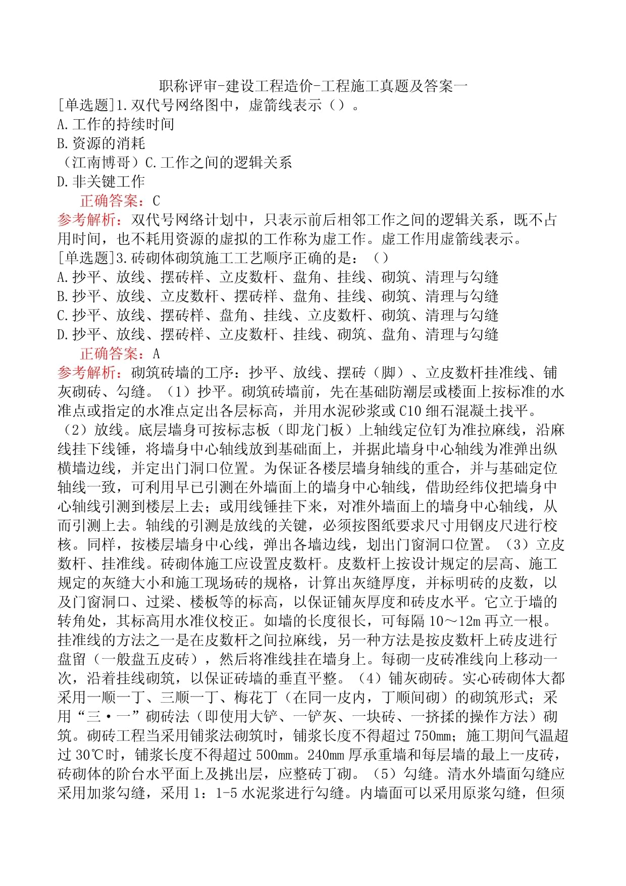 建设工程造价职称评审工程师考试导论 工程施工要点与真题应用